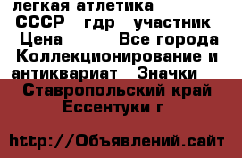 17.1) легкая атлетика :  1981 u - СССР - гдр  (участник) › Цена ­ 299 - Все города Коллекционирование и антиквариат » Значки   . Ставропольский край,Ессентуки г.